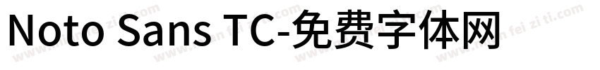 Noto Sans TC字体转换